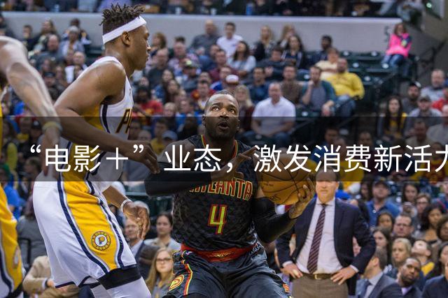 “电影＋”业态，激发消费新活力（解码·文化市场新观察）